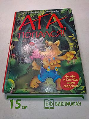 Ага, попался!