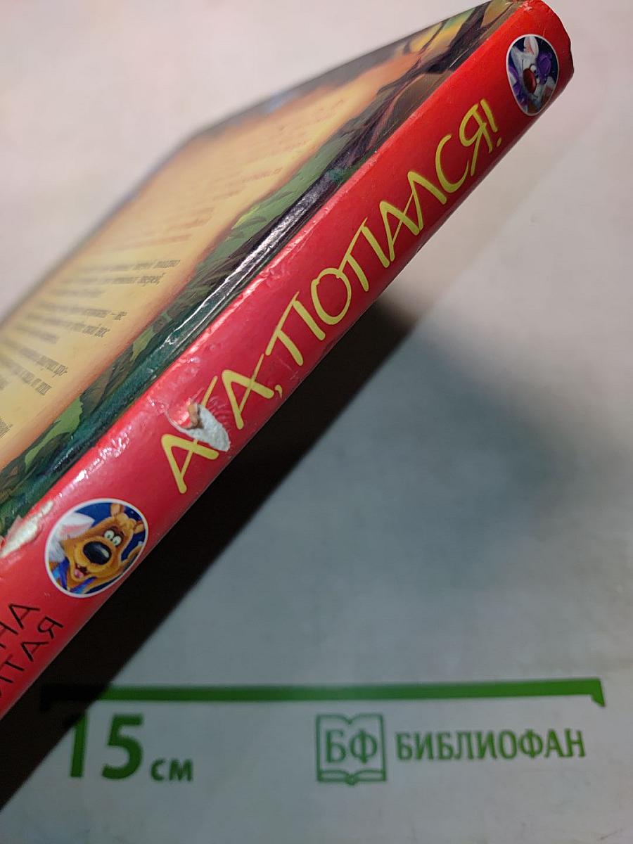 Ага, попался!