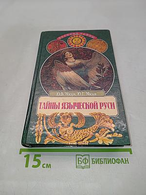 Тайны языческой Руси