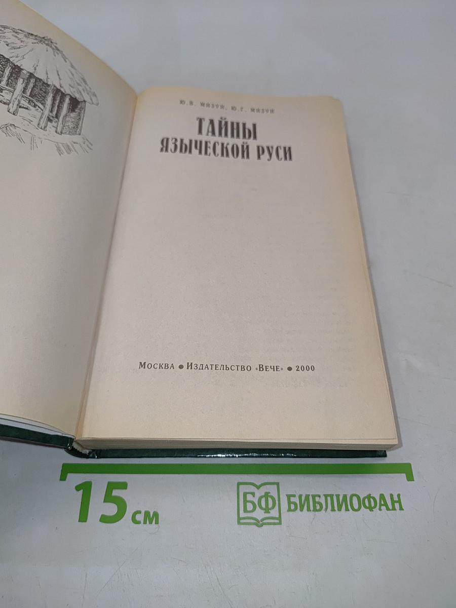 Тайны языческой Руси
