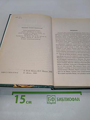 Тайны языческой Руси
