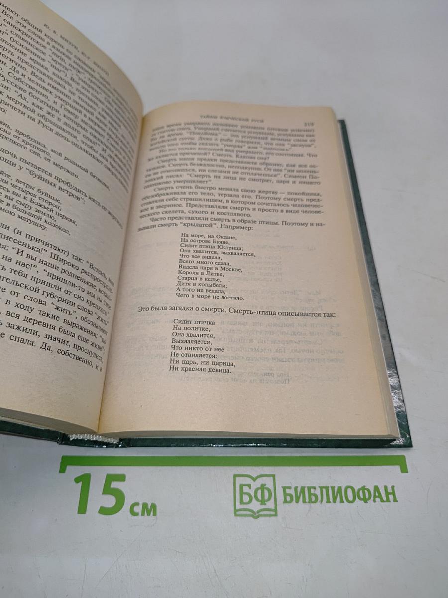 Тайны языческой Руси