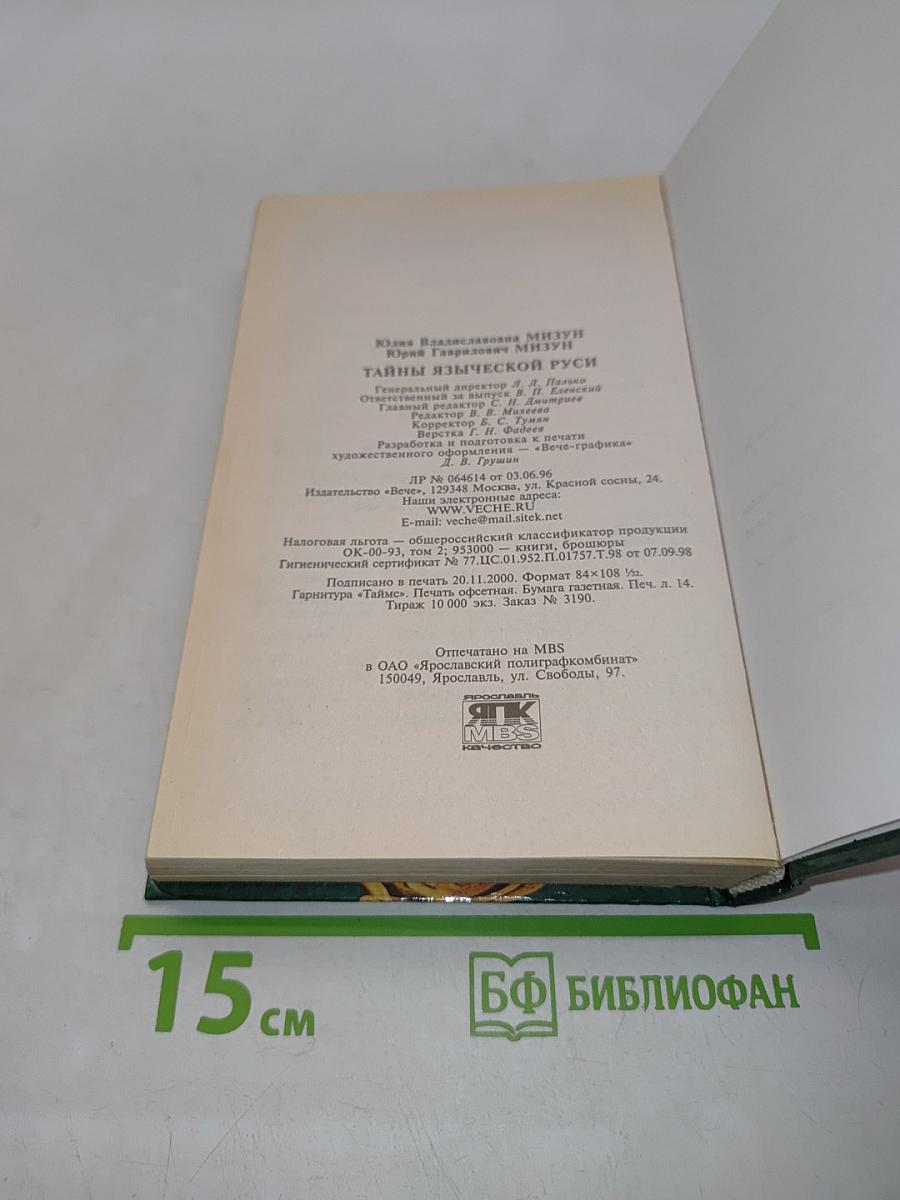 Тайны языческой Руси