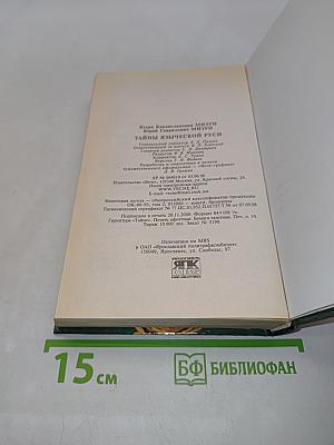 Тайны языческой Руси