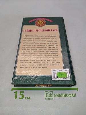 Тайны языческой Руси