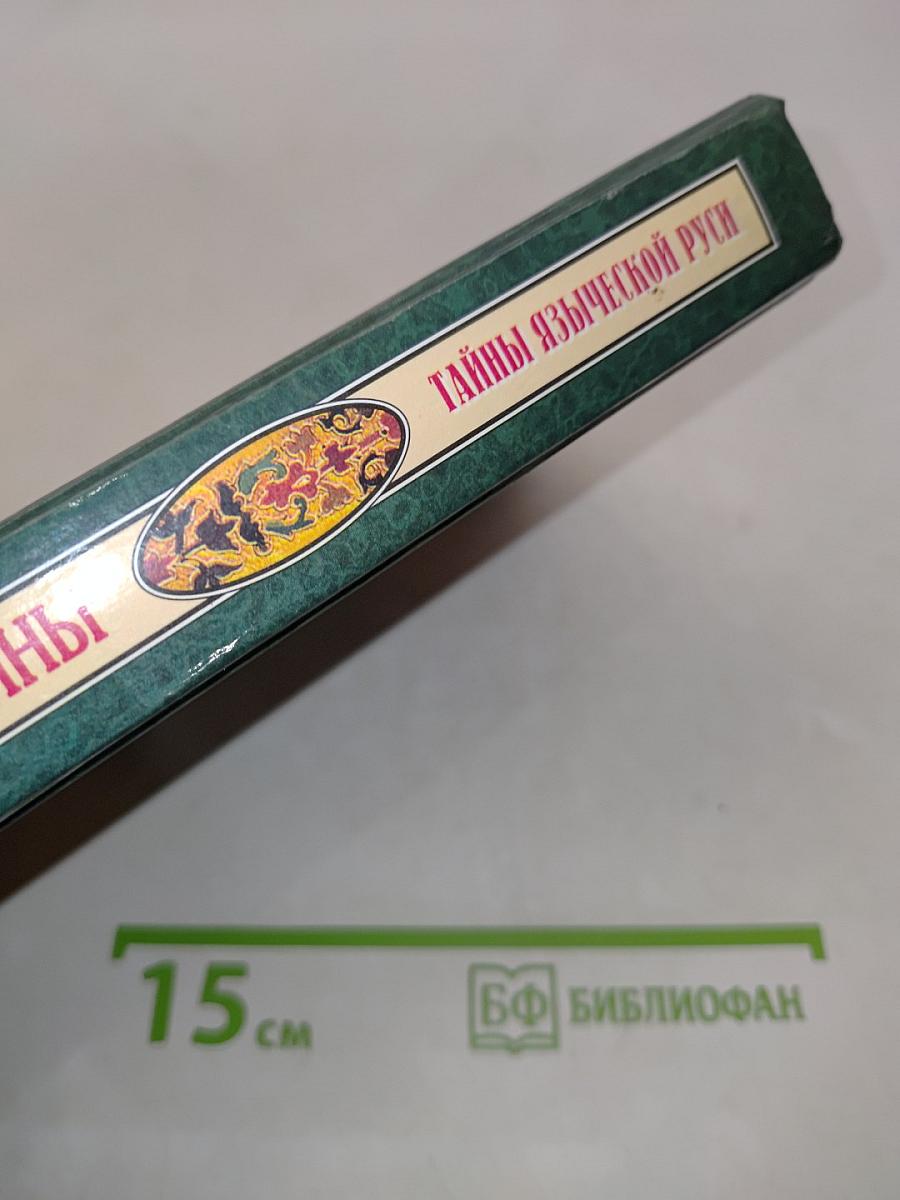Тайны языческой Руси