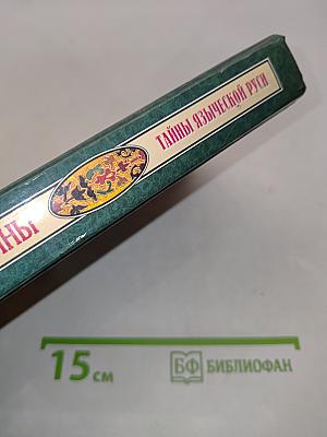 Тайны языческой Руси