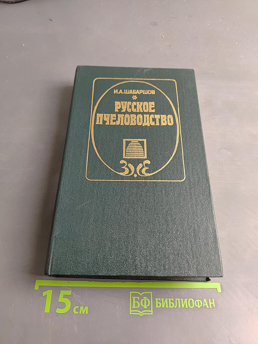 Русское пчеловодство
