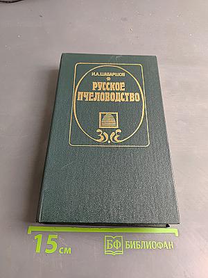 Русское пчеловодство