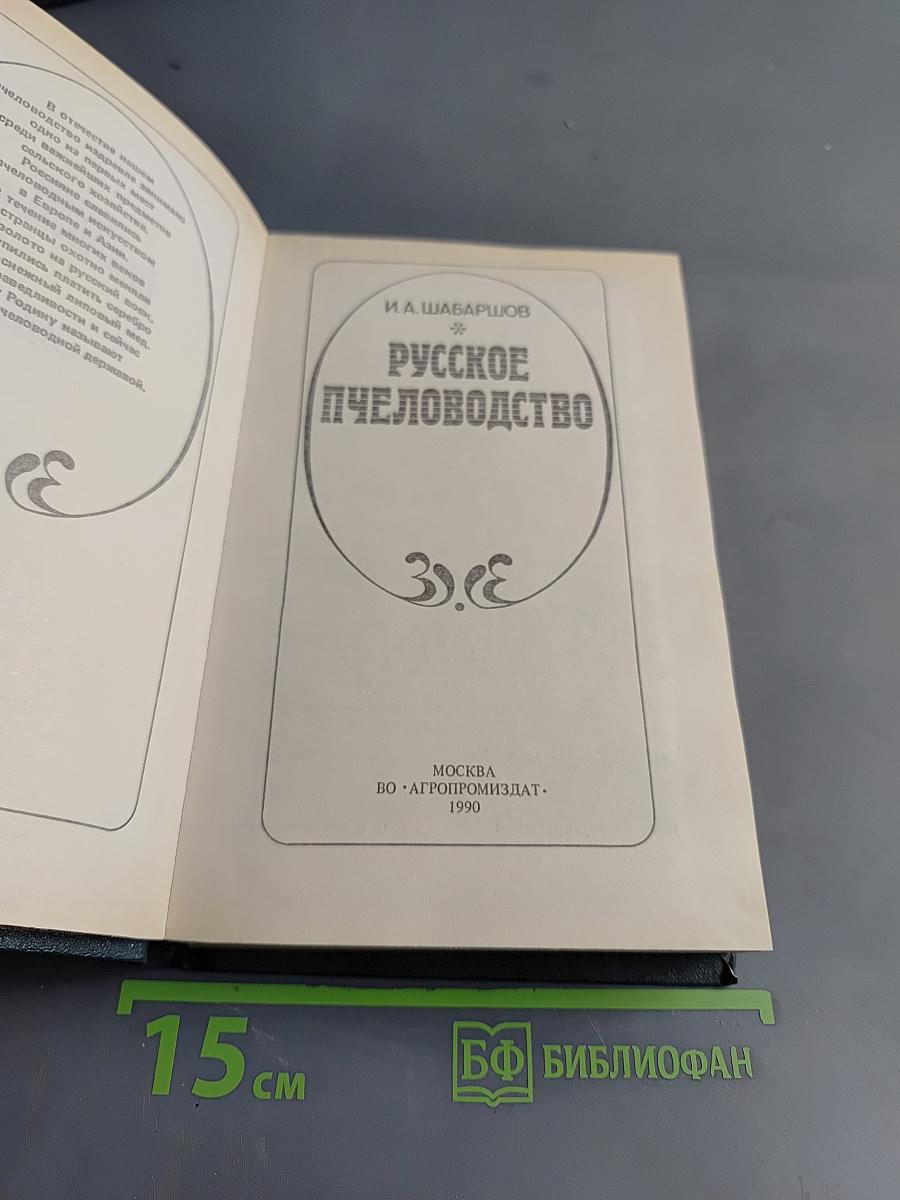 Русское пчеловодство
