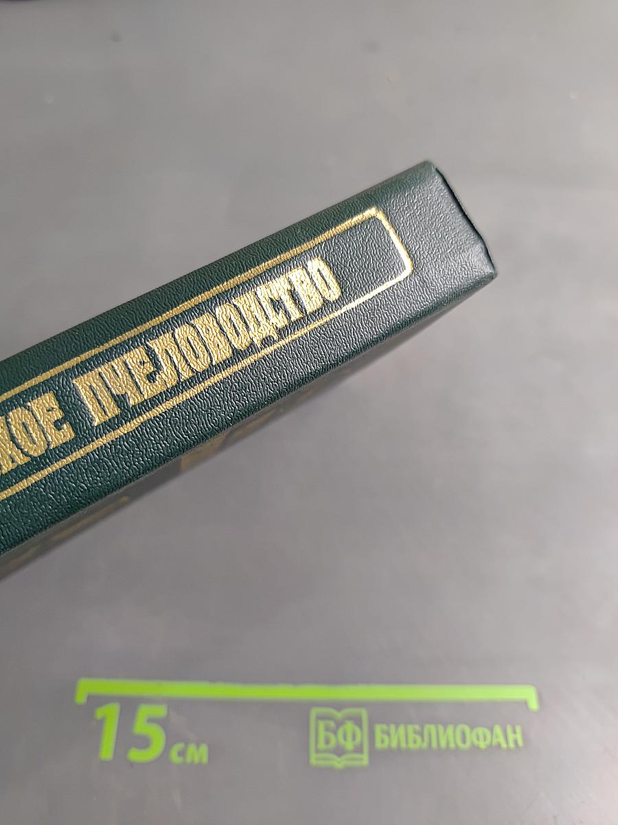 Русское пчеловодство