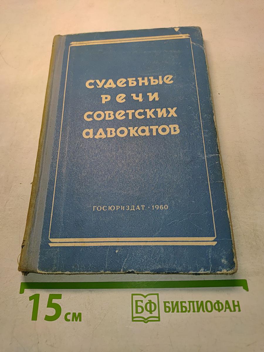Судебные речи советских адвокатов