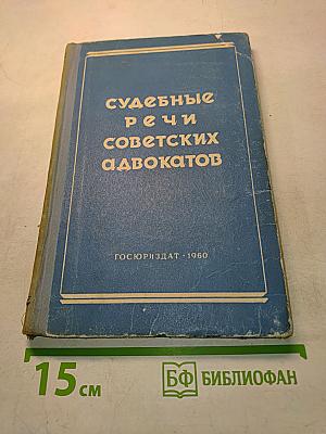 Судебные речи советских адвокатов