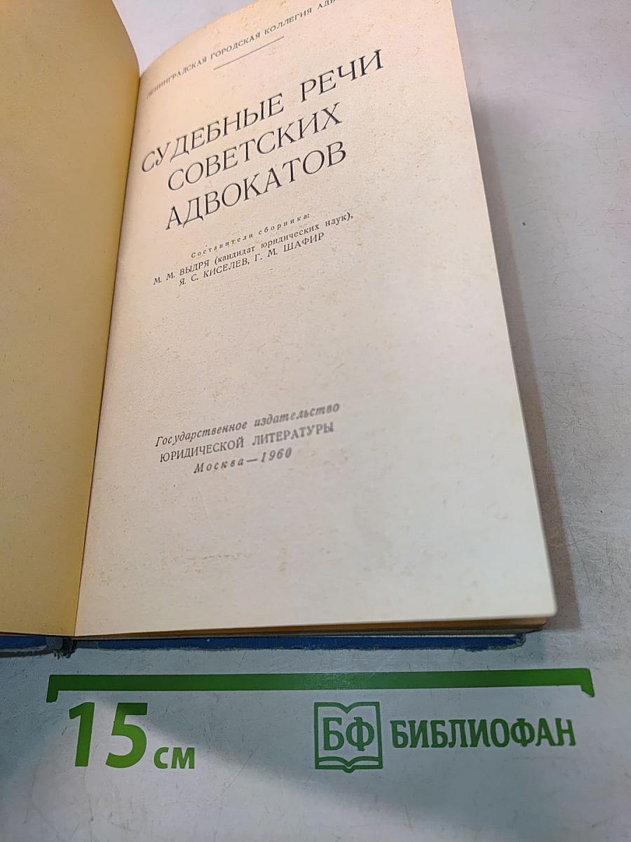 Судебные речи советских адвокатов