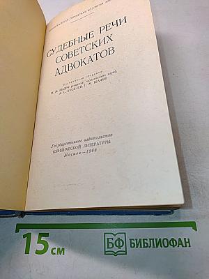Судебные речи советских адвокатов