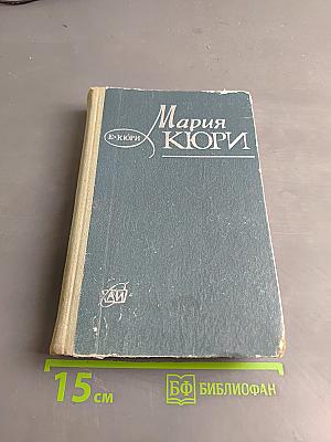 Мария Кюри