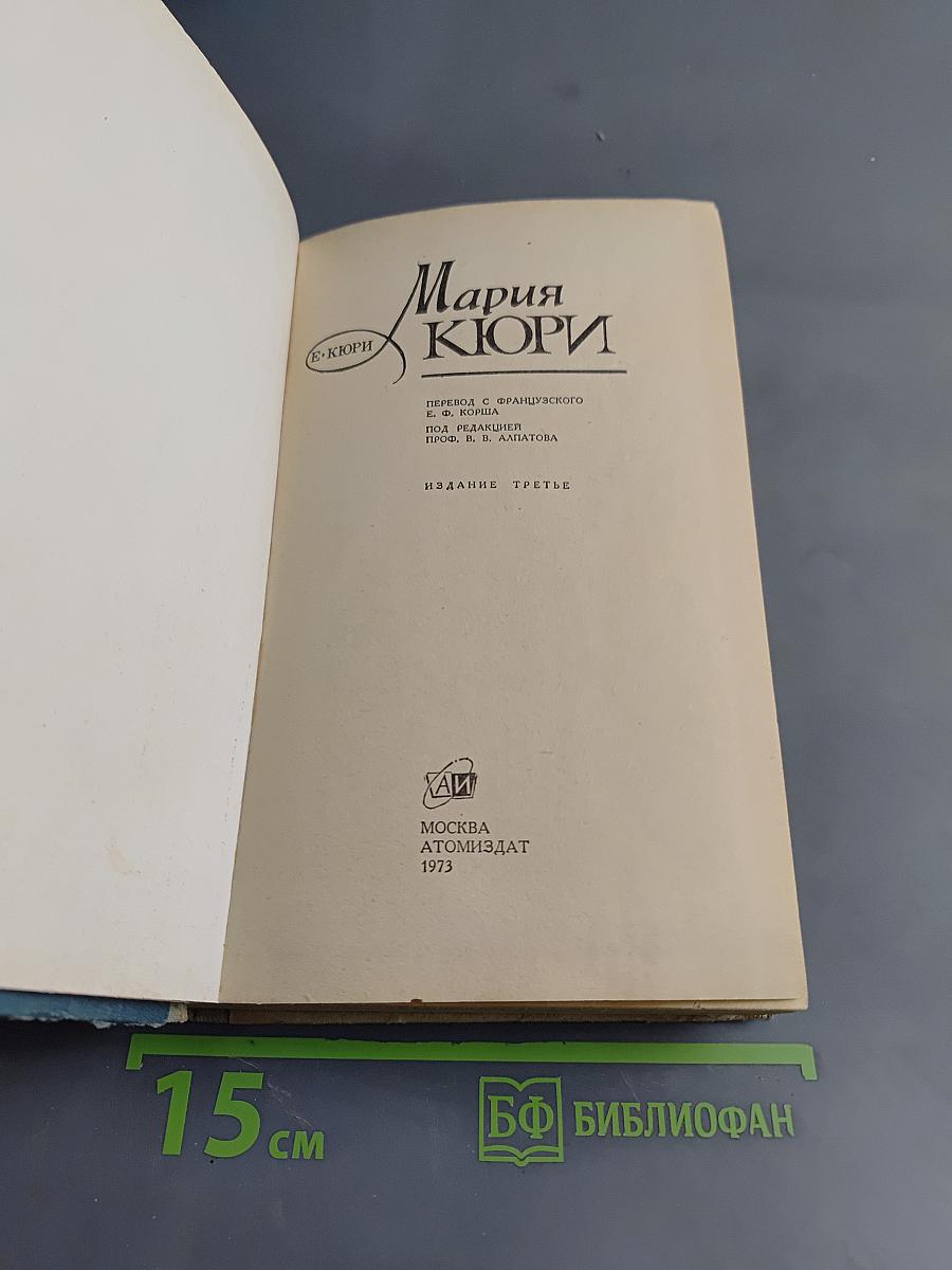 Мария Кюри