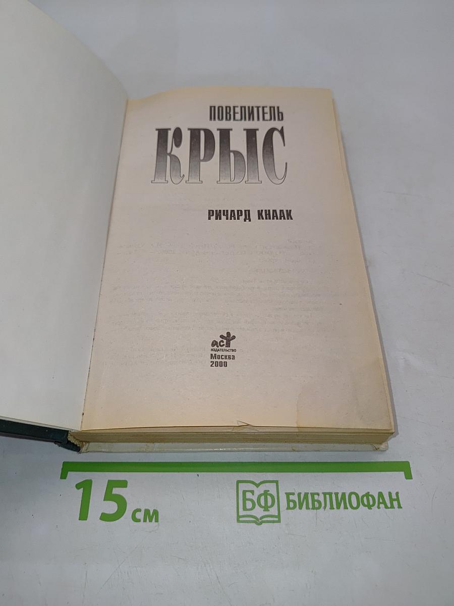 Повелитель крыс