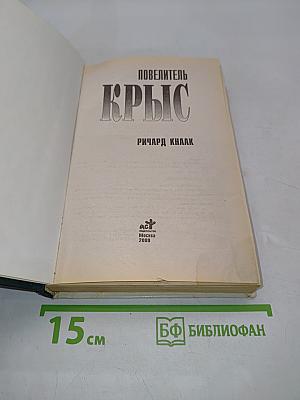 Повелитель крыс