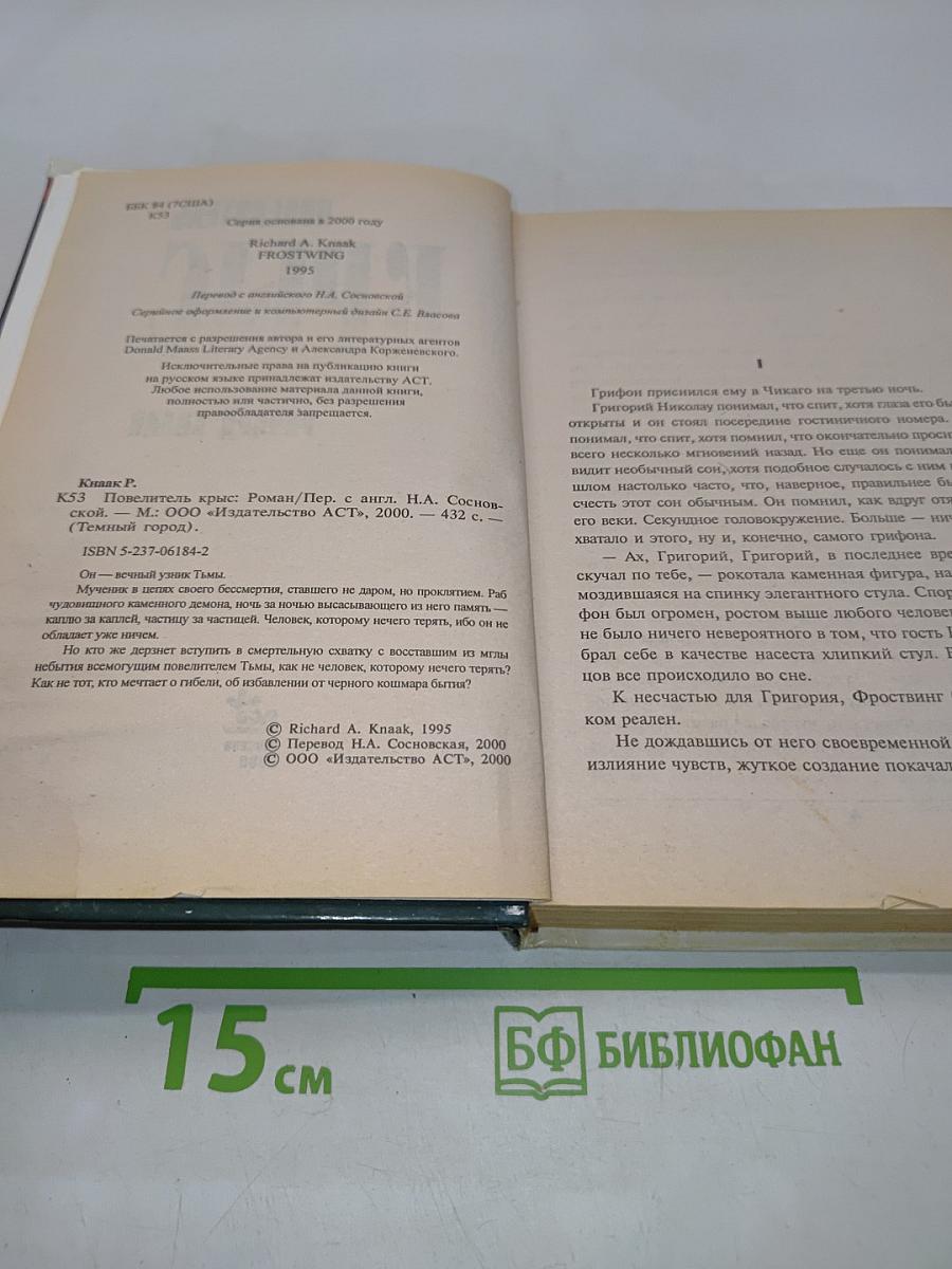 Повелитель крыс