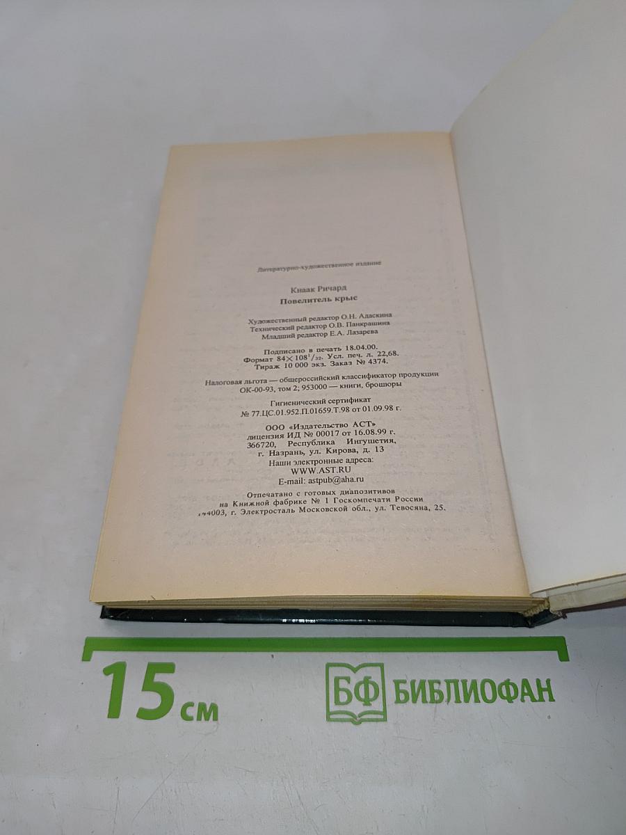 Повелитель крыс