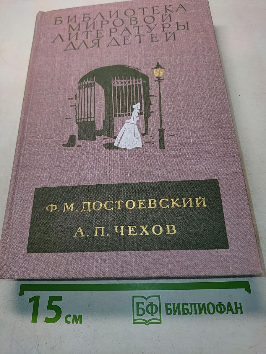 Библиотека мировой литературы для детей. Ф. М. Достоевский. Униженные и оскорбленные. Роман. А. П. Чехов. Рассказы. Вишневый сад. Пьеса.