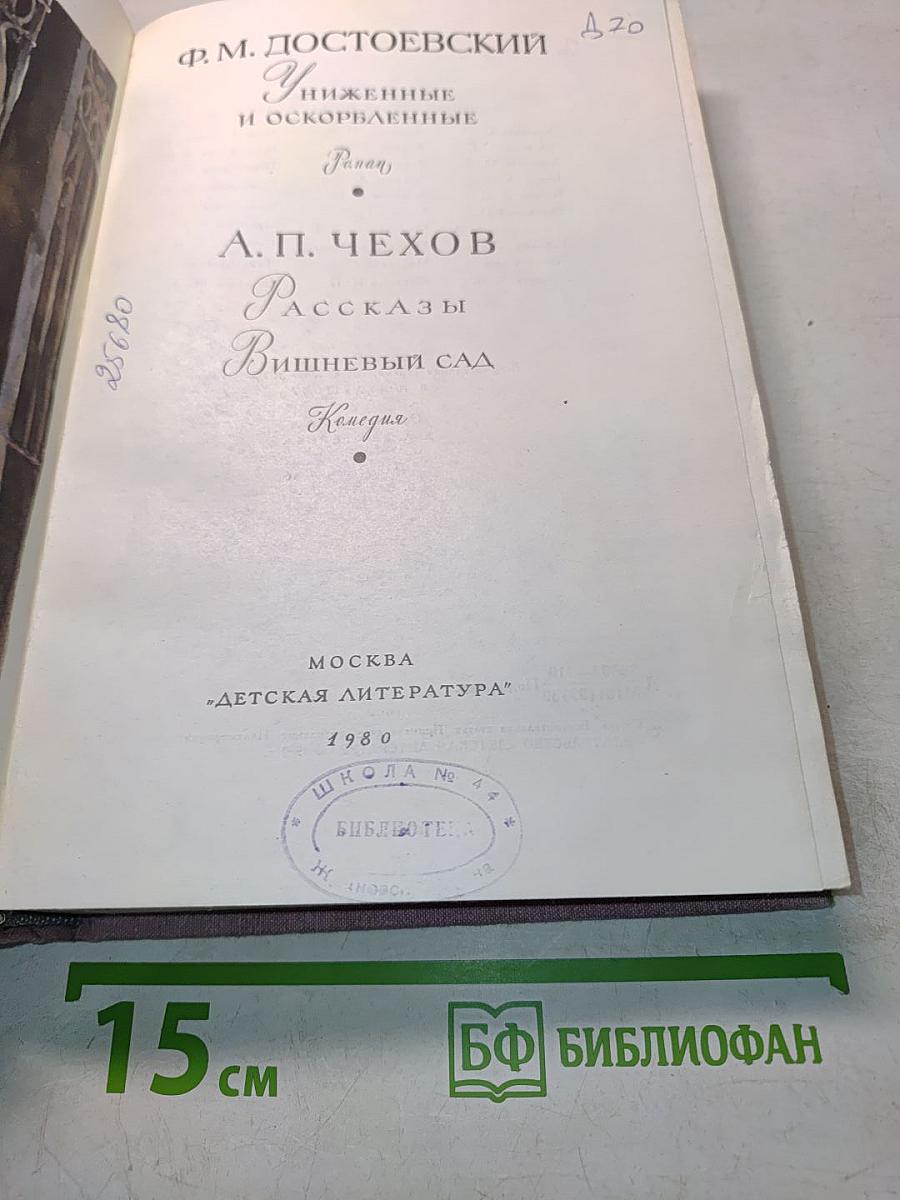 Библиотека мировой литературы для детей. Ф. М. Достоевский. Униженные и оскорбленные. Роман. А. П. Чехов. Рассказы. Вишневый сад. Пьеса.