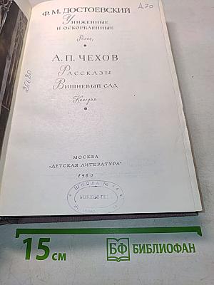 Библиотека мировой литературы для детей. Ф. М. Достоевский. Униженные и оскорбленные. Роман. А. П. Чехов. Рассказы. Вишневый сад. Пьеса.