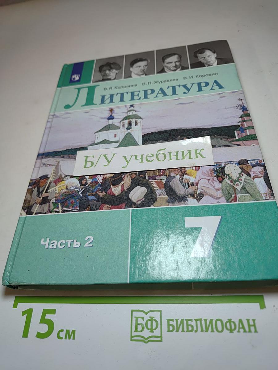 Литература 7 класс Часть 2