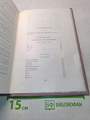 Библиотека мировой литературы для детей. Ф. М. Достоевский. Униженные и оскорбленные. Роман. А. П. Чехов. Рассказы. Вишневый сад. Пьеса.