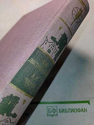Библиотека мировой литературы для детей. Ф. М. Достоевский. Униженные и оскорбленные. Роман. А. П. Чехов. Рассказы. Вишневый сад. Пьеса.