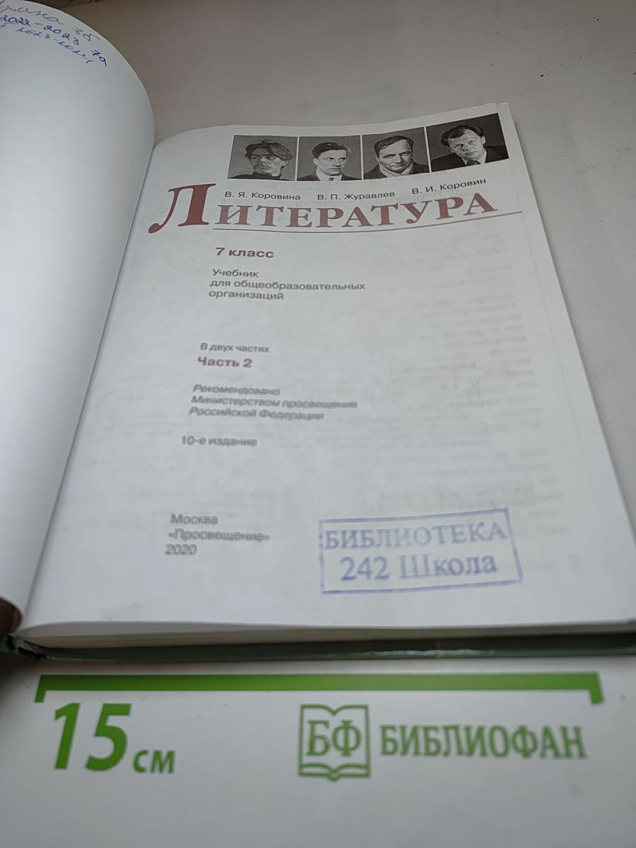 Литература 7 класс Часть 2