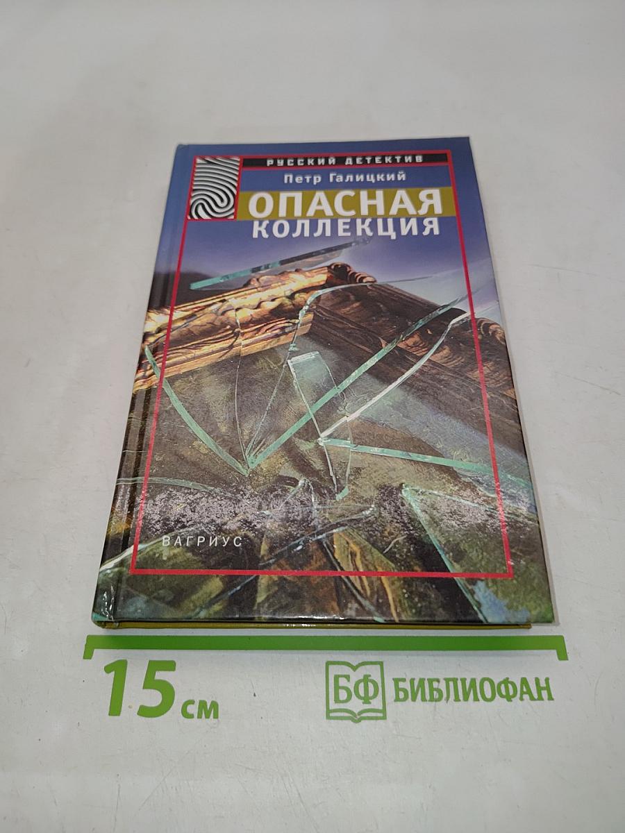 Опасная коллекция