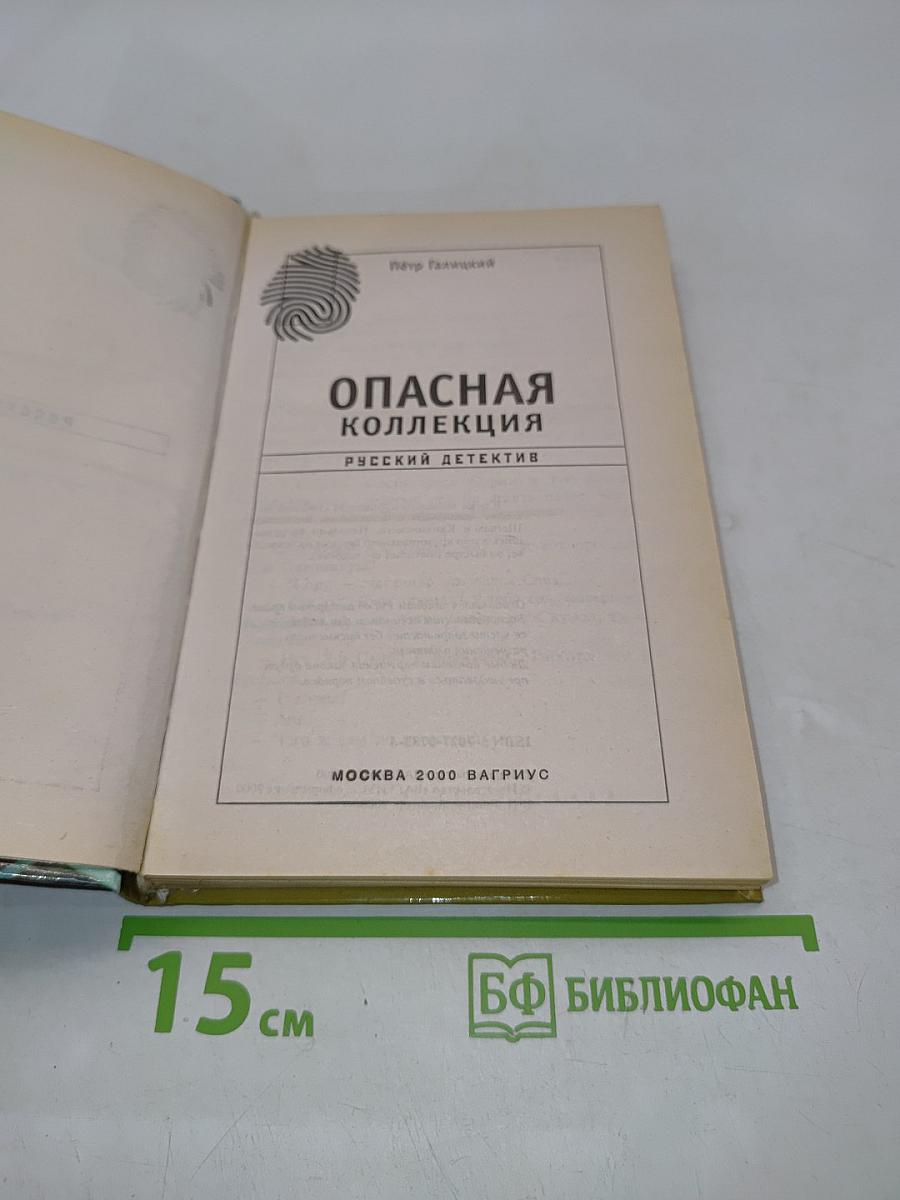 Опасная коллекция