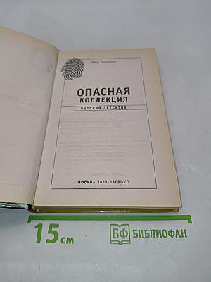 Опасная коллекция