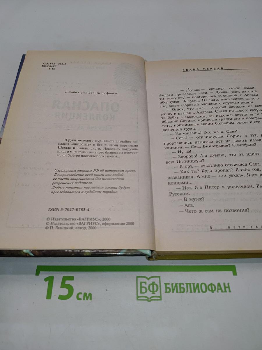 Опасная коллекция