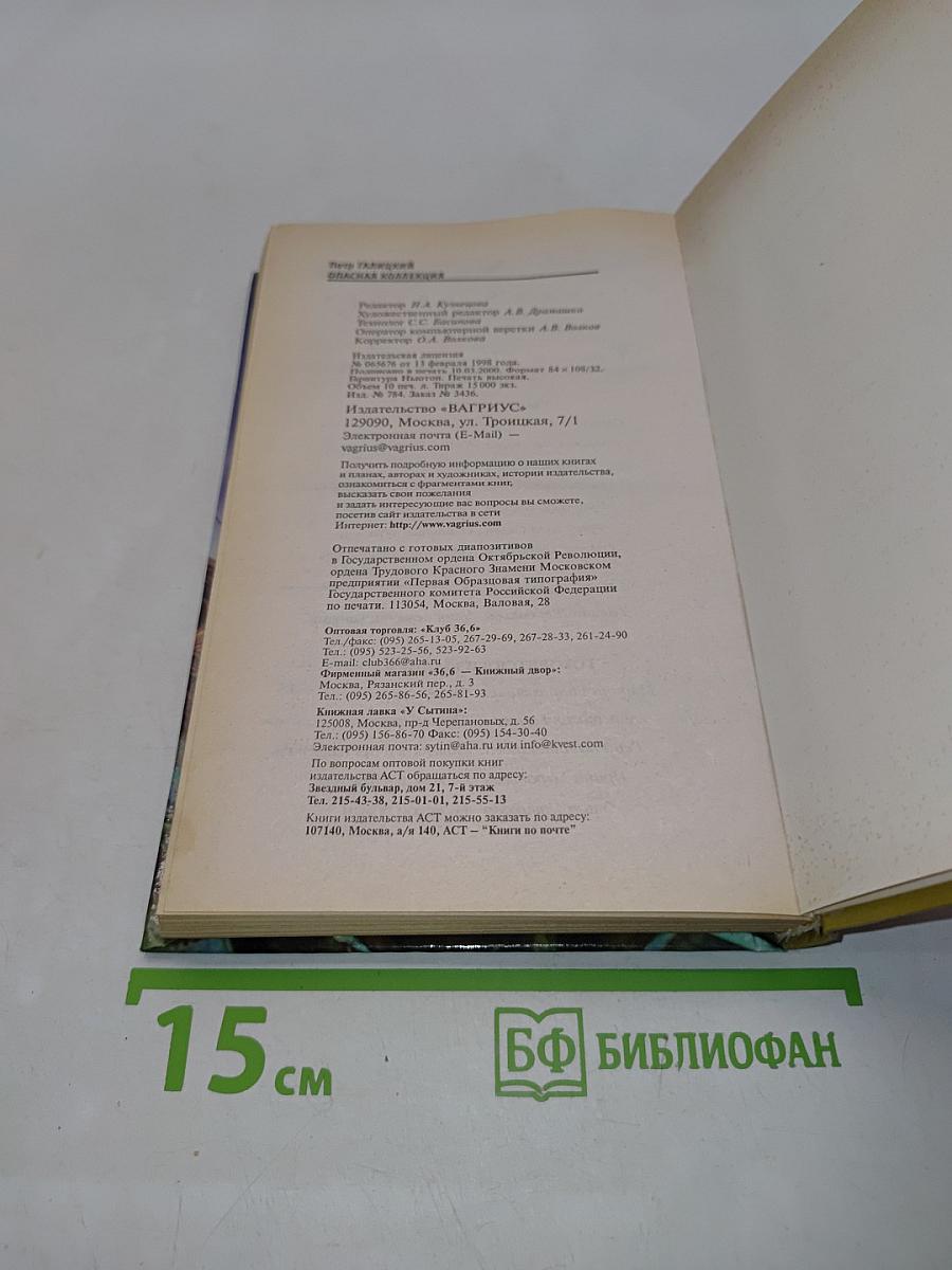Опасная коллекция