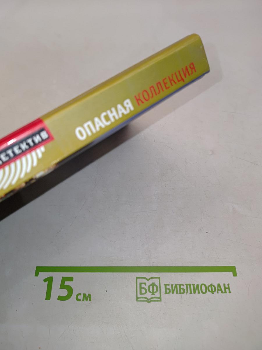 Опасная коллекция