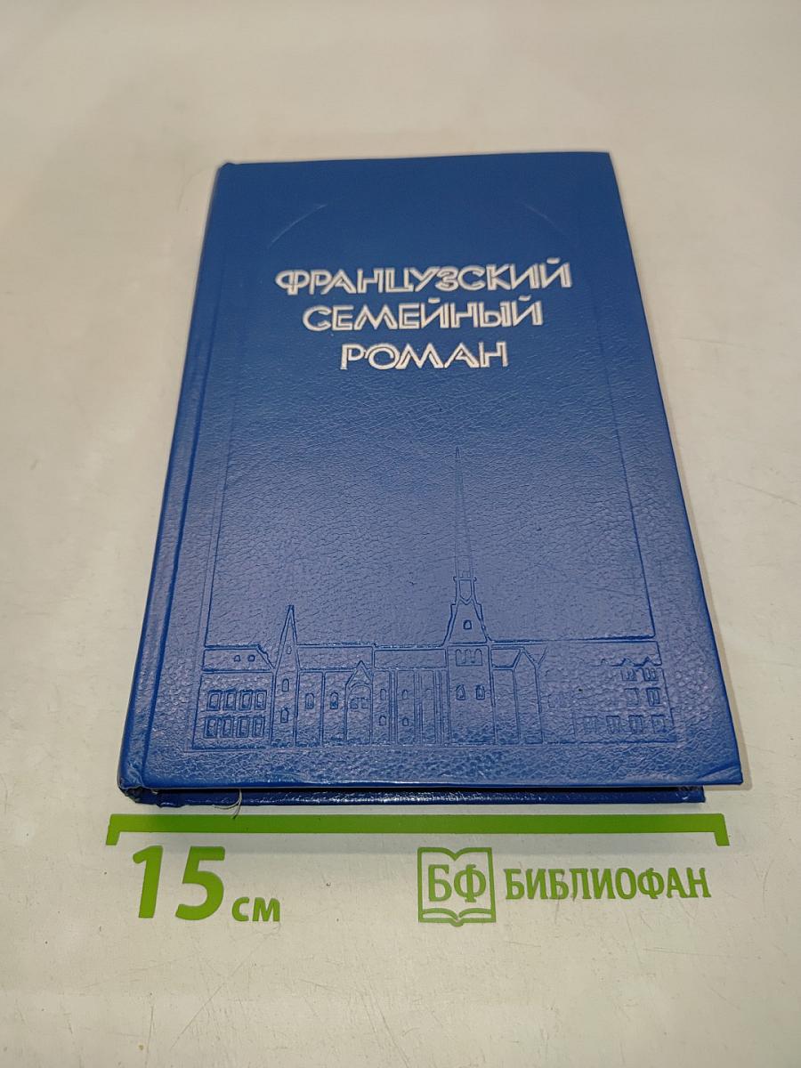 Французский семейный роман