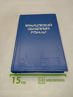 Французский семейный роман