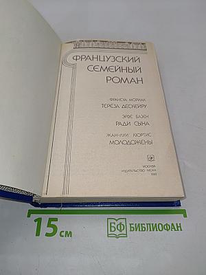 Французский семейный роман