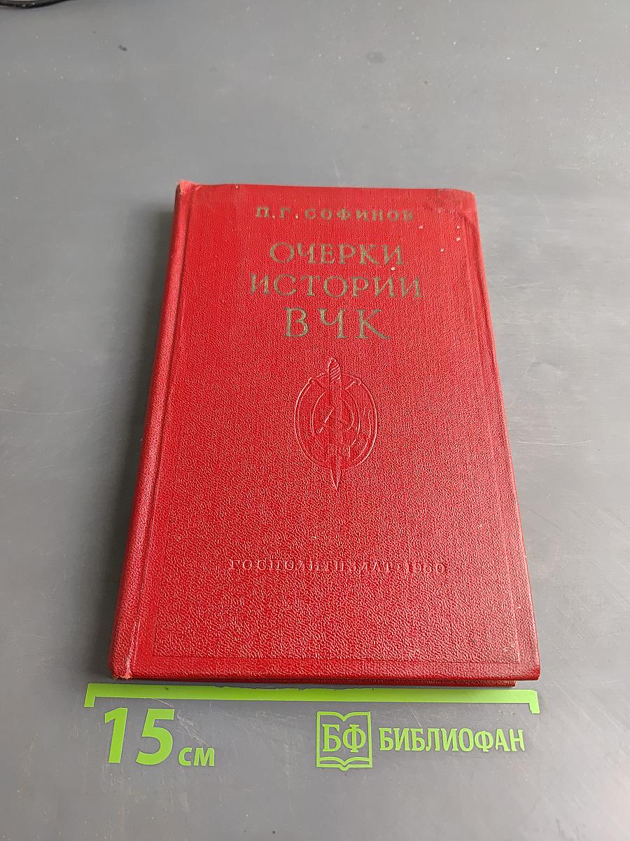 Очерки истории Всероссийской чрезвычайной комиссии (1917-1922 гг.)