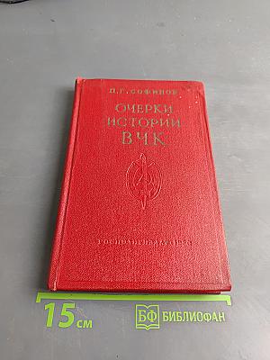 Очерки истории Всероссийской чрезвычайной комиссии (1917-1922 гг.)