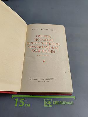 Очерки истории Всероссийской чрезвычайной комиссии (1917-1922 гг.)