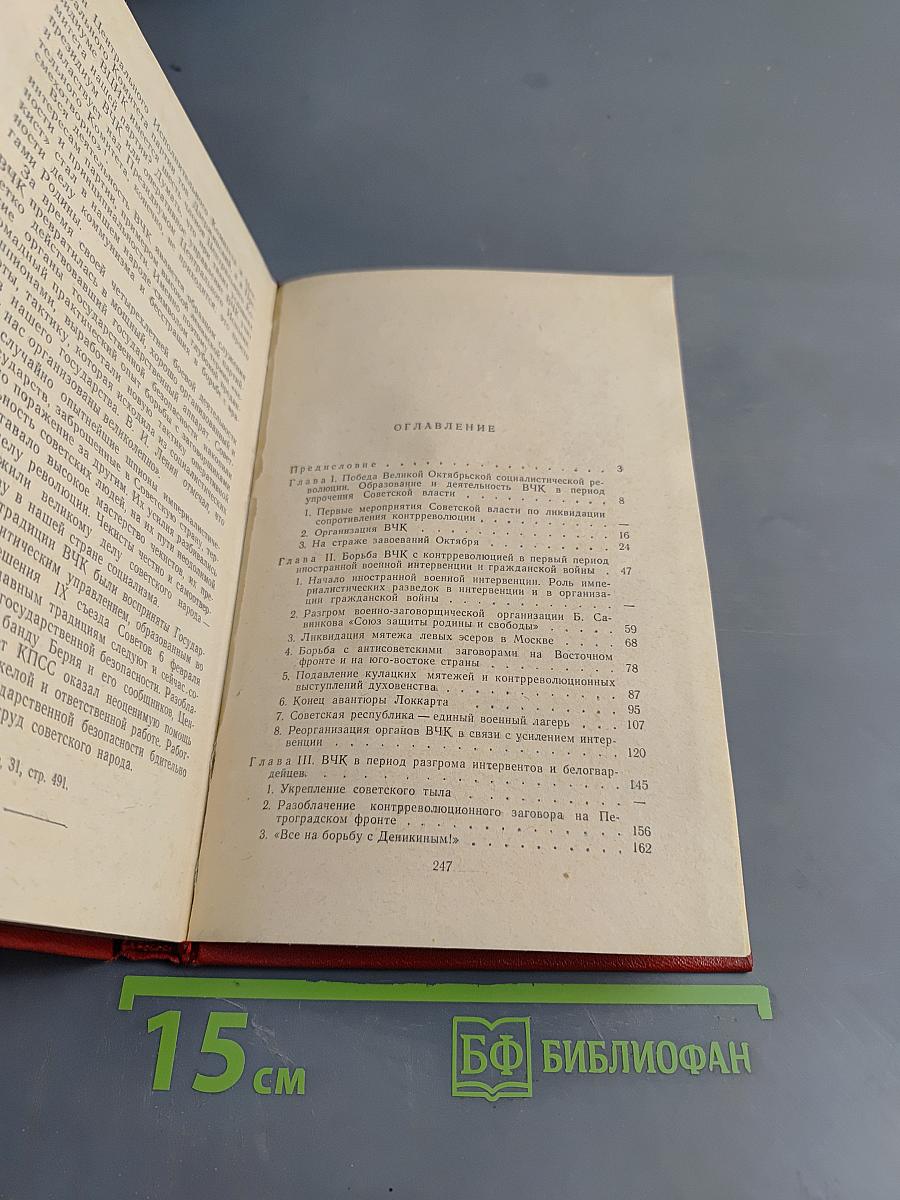 Очерки истории Всероссийской чрезвычайной комиссии (1917-1922 гг.)