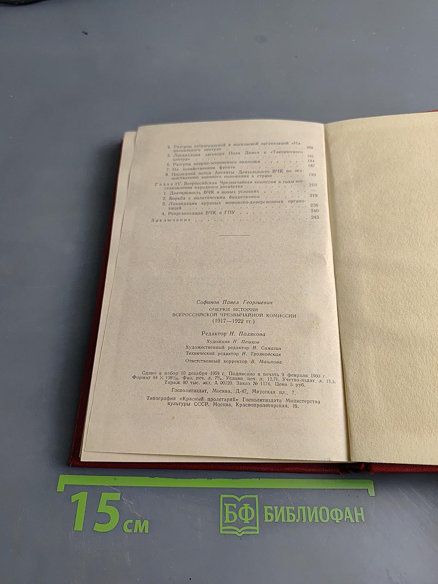 Очерки истории Всероссийской чрезвычайной комиссии (1917-1922 гг.)