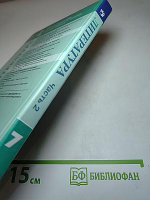 Литература 7 класс Часть 2