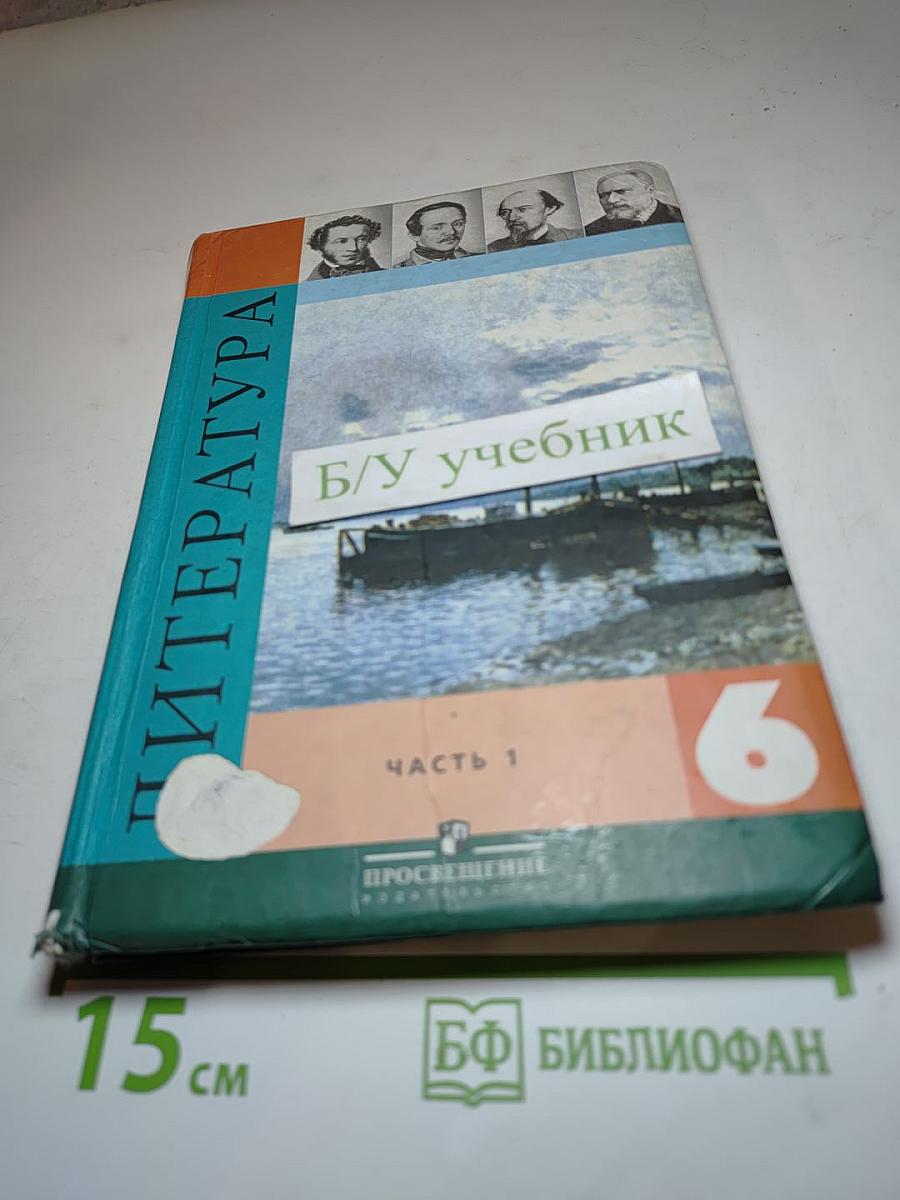 Литература. 6 класс. Учебник-хрестоматия. Часть 1