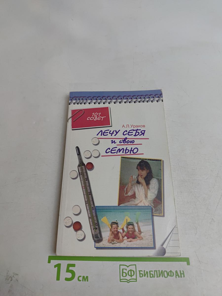 Лечу себя и свою семью
