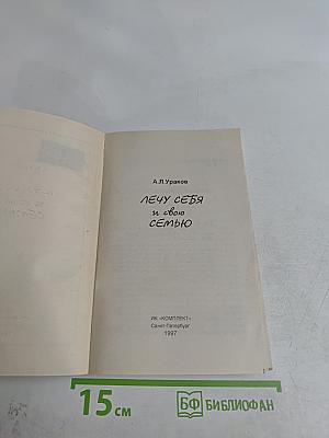 Лечу себя и свою семью